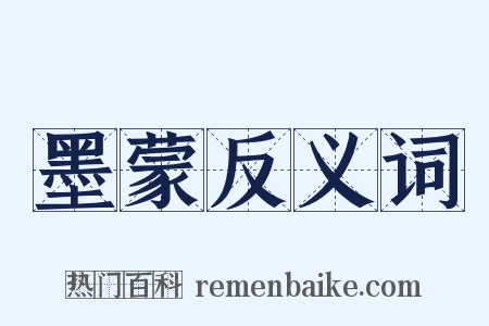 墨蒙反义词是什么意思的图片